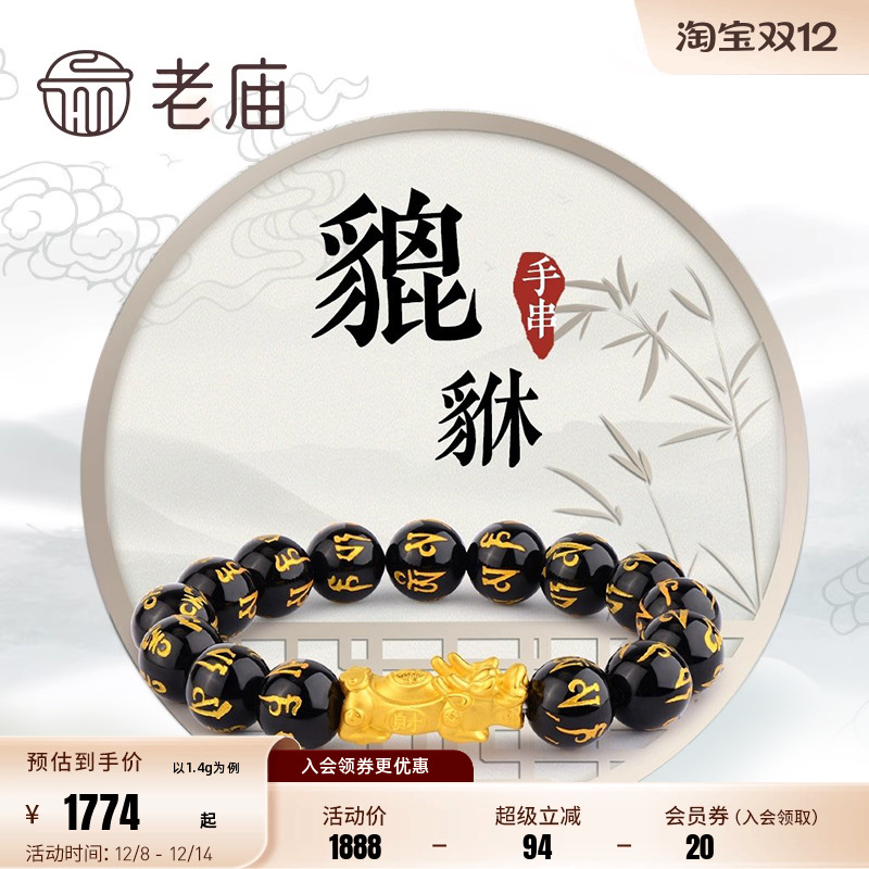 老庙黄金官方正品貔貅手串