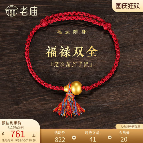 老庙黄金足金葫芦手绳5D饱满葫芦福禄吉祥彩绳系福红金撞色气质