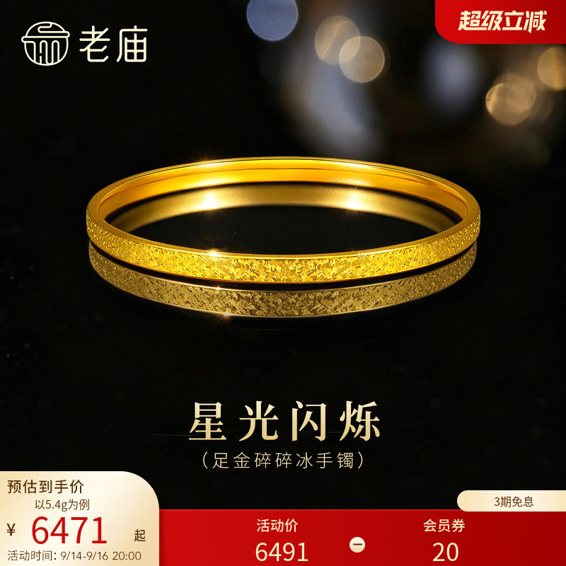 老庙黄金足金碎碎冰手镯精致闪耀5D星河璀璨时尚手饰										