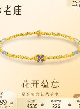 七夕礼物老庙黄金足金999鎏彩花朵手串5G古典雅致新中式手链