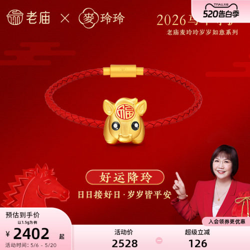 老庙麦玲玲联名足金转运珠龙新年
