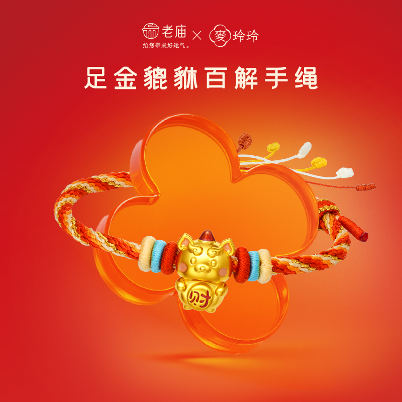老庙黄金麦玲玲联名貔貅足金手绳5D萌趣可爱百解马年守护十二生肖,黄金,细金工艺定价黄金手链,淘宝优惠券,粉丝福利购,淘宝优惠卷