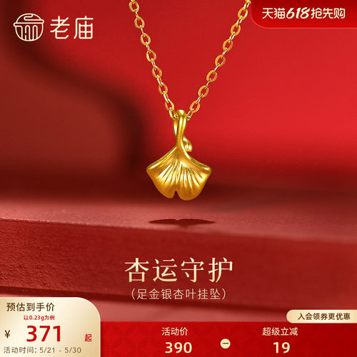 老庙黄金足金银杏叶挂坠5D精致饱满三生有杏幸运吊坠