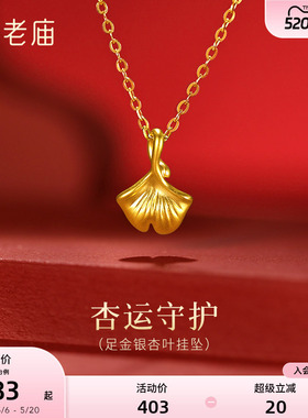 【520礼物】老庙黄金足金银杏叶挂坠5D精致饱满三生有杏幸运吊坠