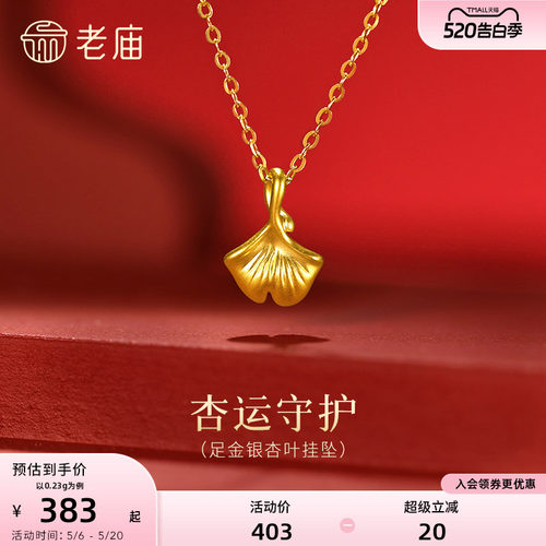 【520礼物】老庙黄金足金银杏叶挂坠5D精致饱满三生有杏幸运吊坠