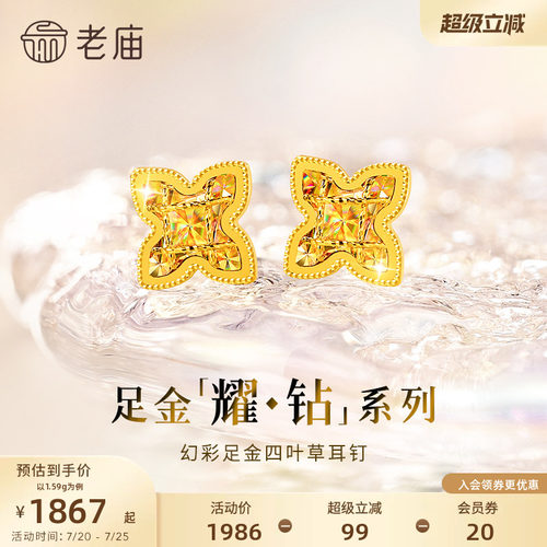 【耀钻好礼】老庙黄金耀钻系列足金幻彩四叶草耳钉5G梦幻炫光