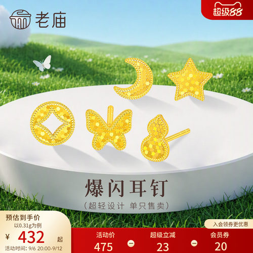 老庙黄金足金蝴蝶星星耳钉小克重5G超轻设计爆闪精致小巧百搭