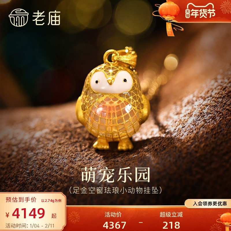 老庙黄金足金萌趣小动物挂坠空窗珐琅透光性强色彩闪耀可爱呆萌,黄金,细金工艺计价黄金吊坠,淘宝优惠券,粉丝福利购,淘宝优惠卷