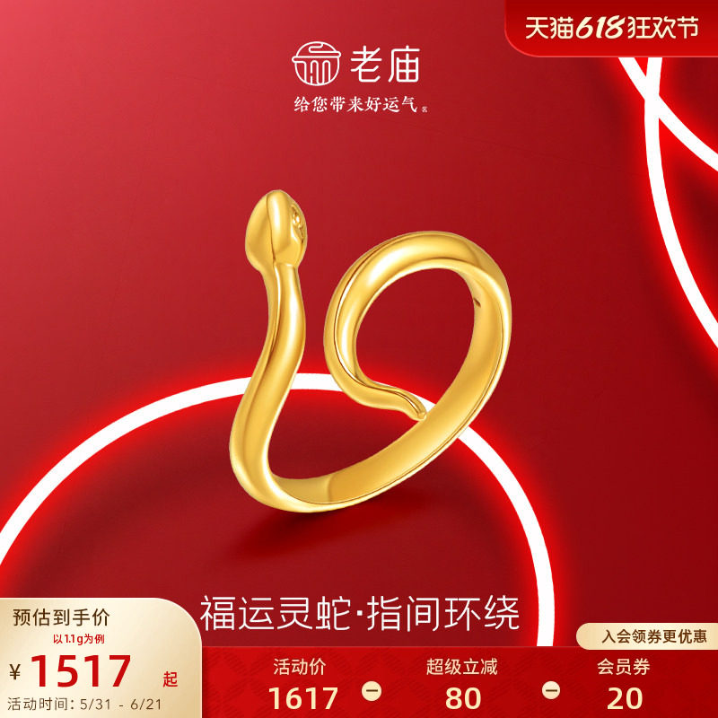 老庙黄金足金生肖蛇戒指5D工艺精致时尚福运灵蛇系列好运福运送礼