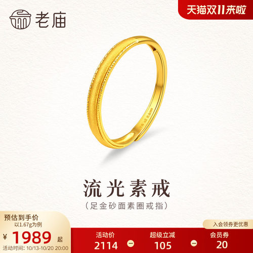 老庙黄金足金砂面素圈戒指5G精致闪耀可调节活口时尚气质女生礼物
