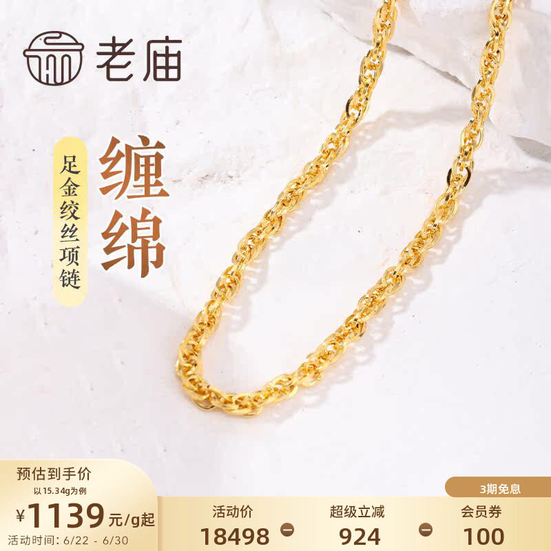 [3期免息]老庙黄金足金999绞丝链项链素链通勤基础送女友特价款