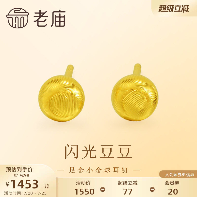 老庙黄金足金小金珠耳钉5G精致立体小金豆豆金光闪闪悦己时尚礼物