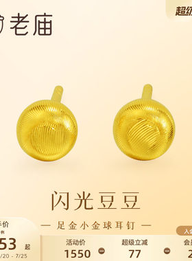 老庙黄金足金小金珠耳钉5G精致立体小金豆豆金光闪闪悦己时尚礼物