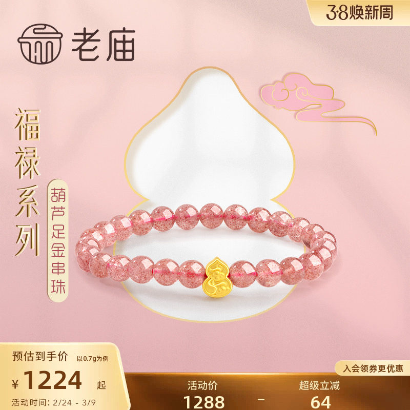 老庙黄金葫芦祥云足金草莓晶串珠手串手饰宝宝男女送礼物官方正品