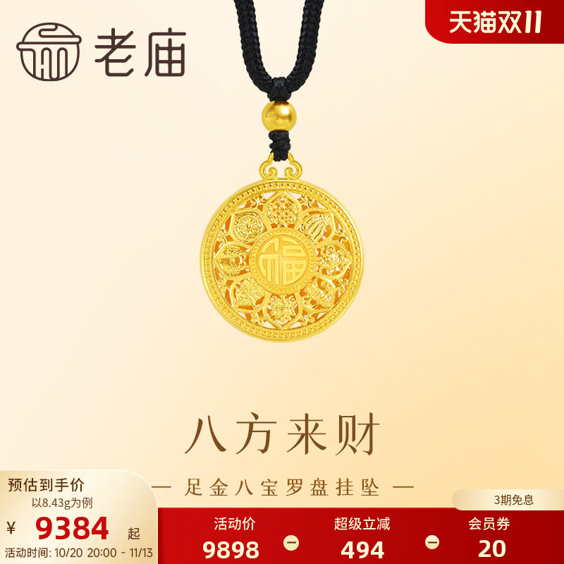 【三期免息】老庙黄金足金999八宝罗盘挂坠古法工艺精致雅韵八方