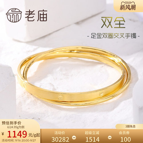 老庙黄金足金999双圈交叉固口手镯双层多退少补特价款