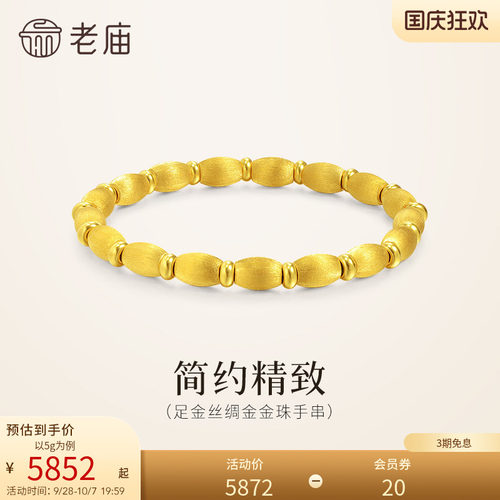 【三期免息】老庙黄金足金金珠手串5D小圆珠丝绸金质感拉丝工艺礼