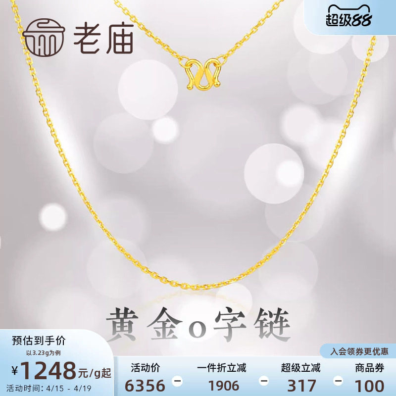 老庙黄金足金项链O字链素链女百搭锁骨链黄金计价女官方正品送礼