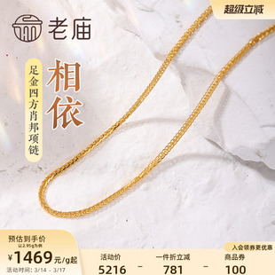 老庙黄金足金999四方肖邦链项素链百搭经典基础款官方旗舰正品