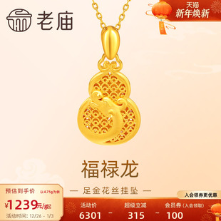 老庙黄金足金999福禄龙吊坠挂坠花丝葫芦祥云生肖瑞兽守护送礼物