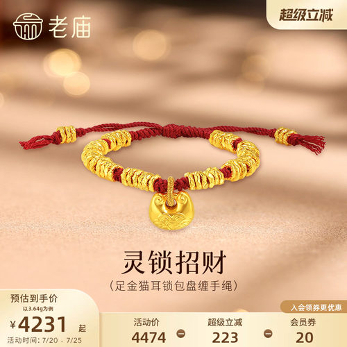 老庙黄金足金猫耳锁包盘缠手绳5D立体盘缠碎金锁住财运福气招财