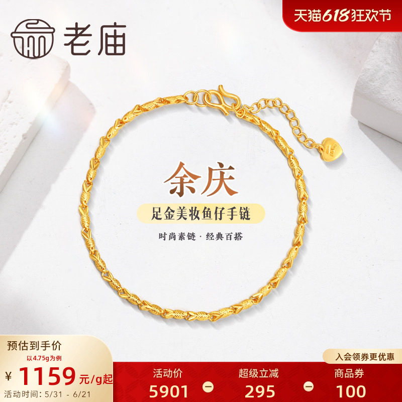 老庙黄金足金999美妆鱼仔链手链素链百搭经典基础款礼物官方正品