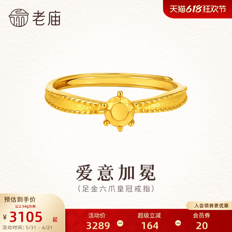 老庙黄金足金六爪皇冠活口戒指5G立体精致显白贵气送礼女生表白