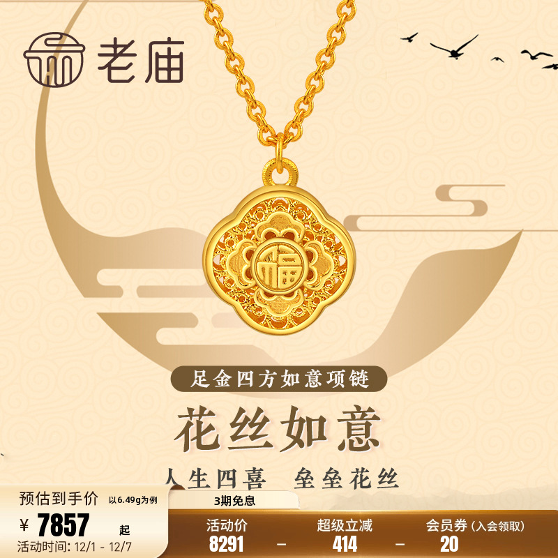 足金老庙古法四方如意花丝盒项链