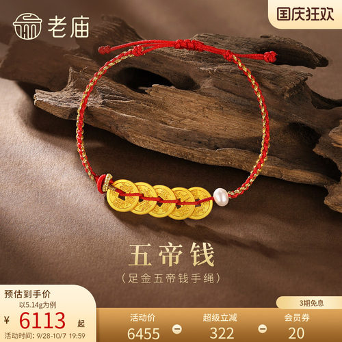 【三期免息】老庙黄金足金999古法五帝钱间小米珍珠手绳财源广进