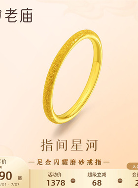 老庙黄金足金闪耀磨砂简约戒指