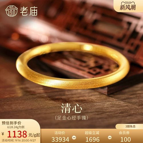 老庙黄金足金999内圈心经圆棍手镯表面清新镯子特价款