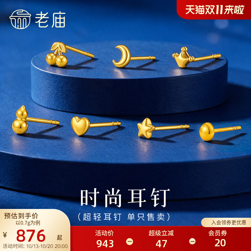 老庙黄金足金鼓鼓单只超轻耳钉5G立体饱满时尚小巧简约百搭叠戴