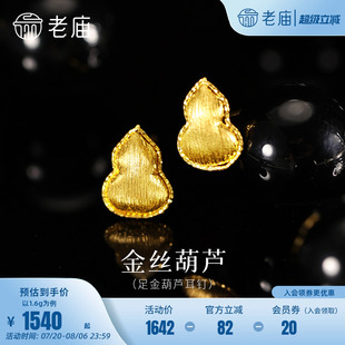 通勤百搭气质 老庙黄金足金葫芦耳钉闪耀拉丝大吉福禄5G精致时尚