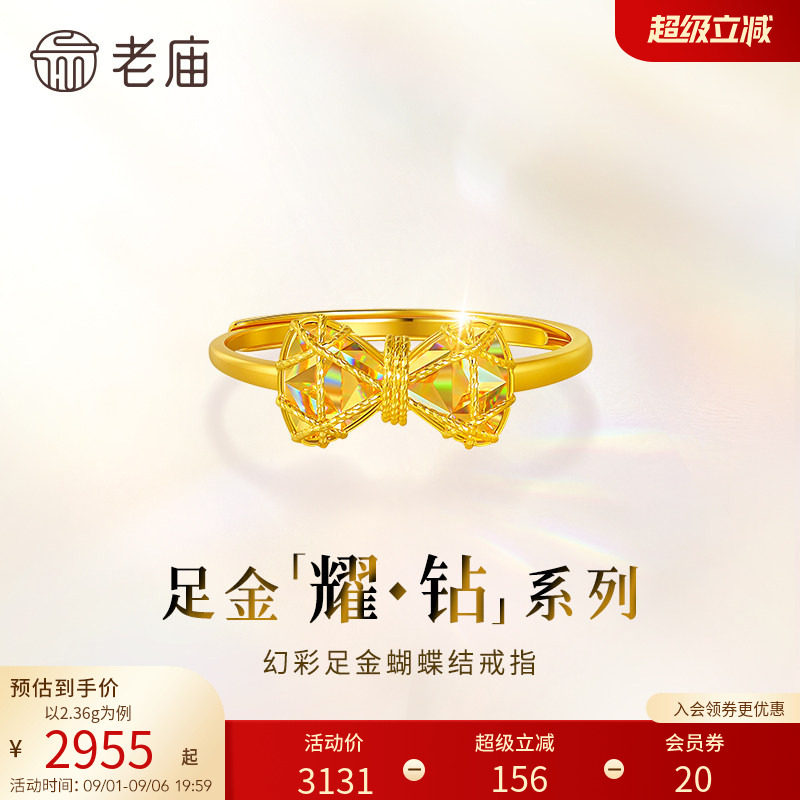 【耀钻好礼】老庙黄金耀钻系列足金幻彩蝴蝶结戒指5G梦幻炫光图片