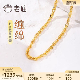 送女友正品 老庙黄金足金999绞丝链项链时尚 素链百搭通勤基础款