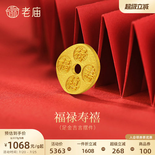 老庙黄金吉言福禄寿喜财足金工艺摆件送礼送朋友生日礼物