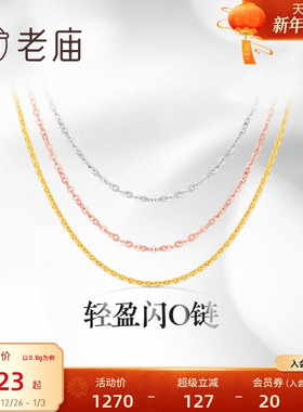 老庙黄金18K金素链轻盈闪O链基础百搭简约项链彩金自戴送礼物