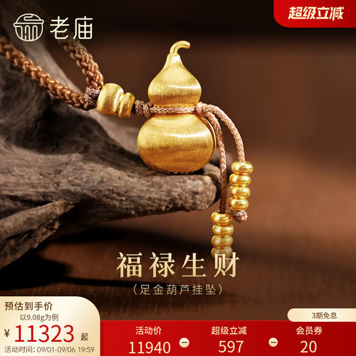 预售HH老庙黄金足金拉丝葫芦挂坠项链古法中式流苏珠福禄
