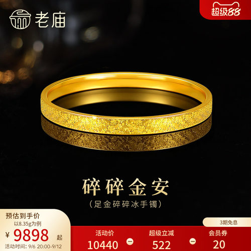 预售老庙黄金足金碎碎冰手镯5D精致闪耀星河璀璨时尚悦己