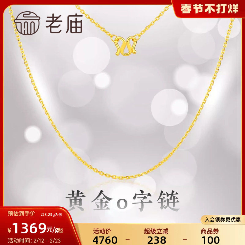 老庙黄金足金项链O字链素链女百搭锁骨链黄金计价女官方正品送礼