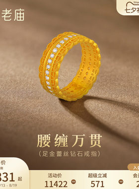 老庙黄金足金钻石蕾丝戒指古法镂空精致闪耀腰缠万贯华贵气质女生