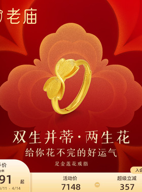 老庙并蒂莲花精致戒指