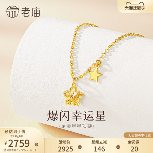 老庙黄金足金爆闪幸运星项链5G立体饱满精致闪耀星芒幸运相伴气质