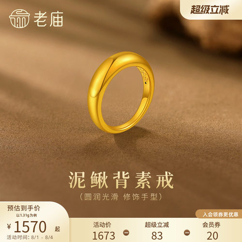 七夕礼物老庙黄金足金泥鳅背戒指简约素圈经典时尚5D精致优雅铜