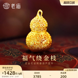 老庙黄金足金花丝葫芦摆件5D精巧显大花丝勾勒福运连福禄新年礼物