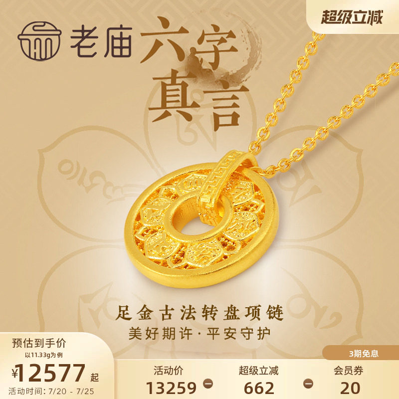 老庙黄金足金999古韵古法六字箴言真言项链可转动圆环圆满镂空