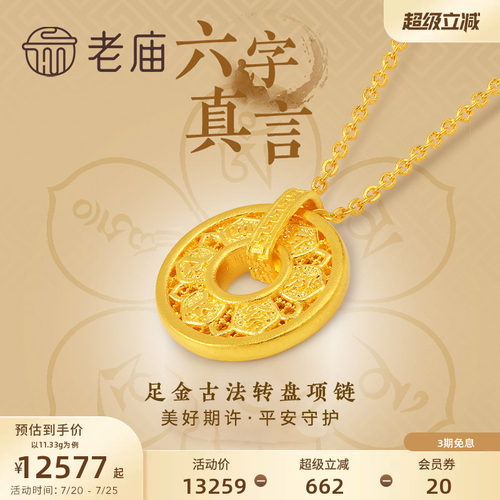 老庙黄金足金999古韵古法六字箴言真言项链可转动圆环圆满镂空