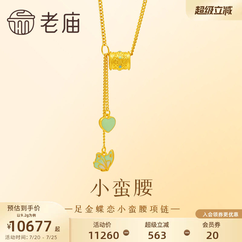 老庙黄金足金999蝶恋蝴蝶小蛮腰项链鎏彩着色爱心流苏古法