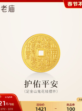 老庙黄金足金山鬼花钱护佑平安吉祥双面雕刻方孔铜钱招财摆件