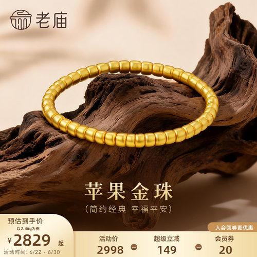 老庙黄金足金苹果金珠手串5D立体饱满经典简约时尚筒珠圆满顺遂
